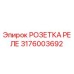3176003692 РОЗЕТКА РЕЛЕ Epiroc