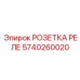 5740260020 РОЗЕТКА РЕЛЕ Epiroc