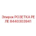 8440303941 РОЗЕТКА РЕЛЕ | Epiroc