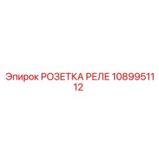 1089951112 РОЗЕТКА РЕЛЕ Epiroc