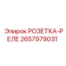 2657979031 РОЗЕТКА-РЕЛЕ Epiroc