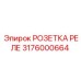 РОЗЕТКА РЕЛЕ 3176000664 Epiroc