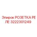 3222301249 РОЗЕТКА РЕЛЕ Epiroc
