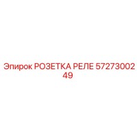5727300249 РОЗЕТКА РЕЛЕ (Epiroc)