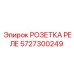 5727300249 РОЗЕТКА РЕЛЕ (Epiroc)