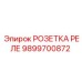 9899700872 РОЗЕТКА РЕЛЕ Epiroc