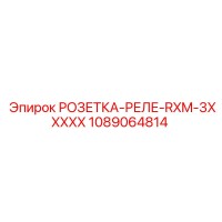 1089064814 РОЗЕТКА-РЕЛЕ-RXM-3XXXXX Epiroc