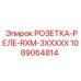 1089064814 РОЗЕТКА-РЕЛЕ-RXM-3XXXXX Epiroc