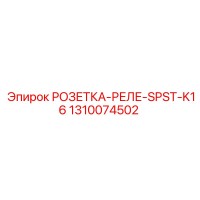 1310074502 РОЗЕТКА-РЕЛЕ-SPST-K16 Epiroc