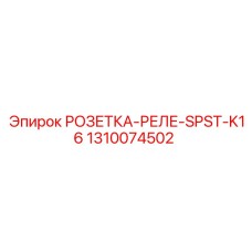 1310074502 РОЗЕТКА-РЕЛЕ-SPST-K16 Epiroc