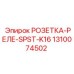 1310074502 РОЗЕТКА-РЕЛЕ-SPST-K16 Epiroc