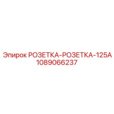 1089066237 РОЗЕТКА-РОЗЕТКА-125A Epiroc