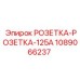 1089066237 РОЗЕТКА-РОЗЕТКА-125A Epiroc