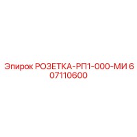 607110600 РОЗЕТКА-РП1-000-МИ Epiroc