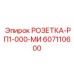 607110600 РОЗЕТКА-РП1-000-МИ Epiroc