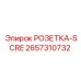 2657310732 РОЗЕТКА-SCRE Epiroc