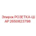 2650823798 РОЗЕТКА-ШАР Эпирок