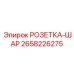 2658226275 РОЗЕТКА-ШАР Epiroc
