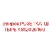 4812025160 РОЗЕТКА-ШТЫРЬ Epiroc