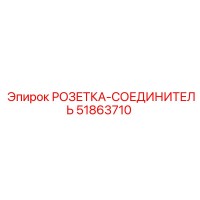 51863710 РОЗЕТКА-СОЕДИНИТЕЛЬ Epiroc