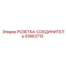 51863710 РОЗЕТКА-СОЕДИНИТЕЛЬ Epiroc