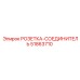 51863710 РОЗЕТКА-СОЕДИНИТЕЛЬ Epiroc