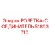 51863710 РОЗЕТКА-СОЕДИНИТЕЛЬ Epiroc