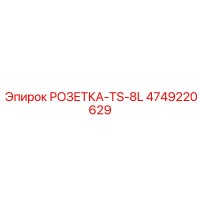 4749220629 РОЗЕТКА-TS-8L Epiroc