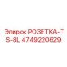 4749220629 РОЗЕТКА-TS-8L Epiroc