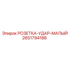2651794188 РОЗЕТКА-УДАР-МАЛЫЙ Epiroc