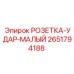 2651794188 РОЗЕТКА-УДАР-МАЛЫЙ Epiroc