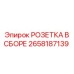 2658187139 РОЗЕТКА В СБОРЕ Epiroc