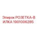 1901006285 РОЗЕТКА-ВИЛКА Epiroc