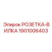 1901006403 РОЗЕТКА-ВИЛКА Epiroc