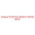 1901006620 РОЗЕТКА-ВИЛКА Epiroc