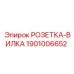 1901006652 РОЗЕТКА-ВИЛКА Epiroc
