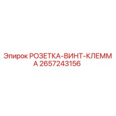 2657243156 РОЗЕТКА-ВИНТ-КЛЕММА Epiroc