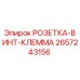 2657243156 РОЗЕТКА-ВИНТ-КЛЕММА Epiroc