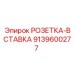 9139600277 РОЗЕТКА-ВСТАВКА Epiroc
