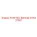 3176427001 РОЗЕТКА-ВЫХОД Epiroc