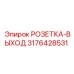 3176428531 РОЗЕТКА-ВЫХОД Epiroc