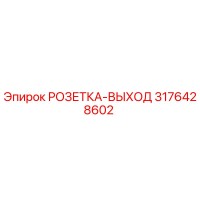3176428602 РОЗЕТКА-ВЫХОД Epiroc