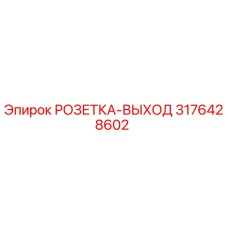 3176428602 РОЗЕТКА-ВЫХОД Epiroc