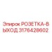 3176428602 РОЗЕТКА-ВЫХОД Epiroc