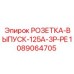 1089064705 РОЗЕТКА-ВЫПУСК-125A-3P-PE Epiroc