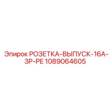 1089064605 РОЗЕТКА-ВЫПУСК-16A-3P-PE Epiroc