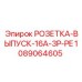 1089064605 РОЗЕТКА-ВЫПУСК-16A-3P-PE Epiroc