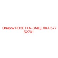 57752701 РОЗЕТКА-ЗАЩЕЛКА Epiroc