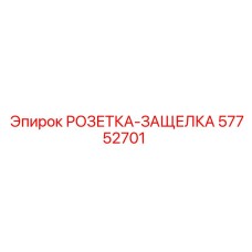 57752701 РОЗЕТКА-ЗАЩЕЛКА Epiroc