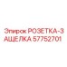 57752701 РОЗЕТКА-ЗАЩЕЛКА Epiroc